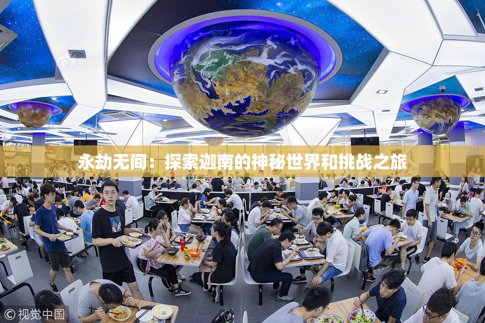 永劫无间：探索迦南的神秘世界和挑战之旅