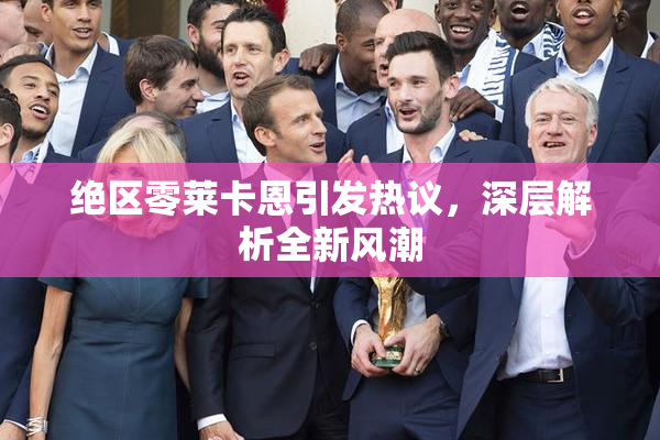 绝区零莱卡恩引发热议，深层解析全新风潮