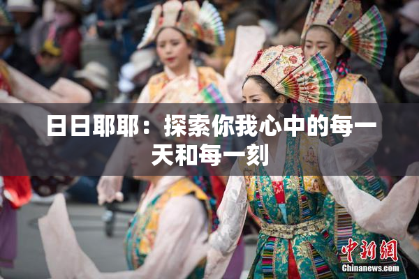 日日耶耶：探索你我心中的每一天和每一刻