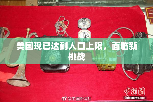 美国现已达到人口上限，面临新挑战