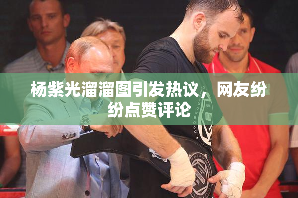 杨紫光溜溜图引发热议，网友纷纷点赞评论