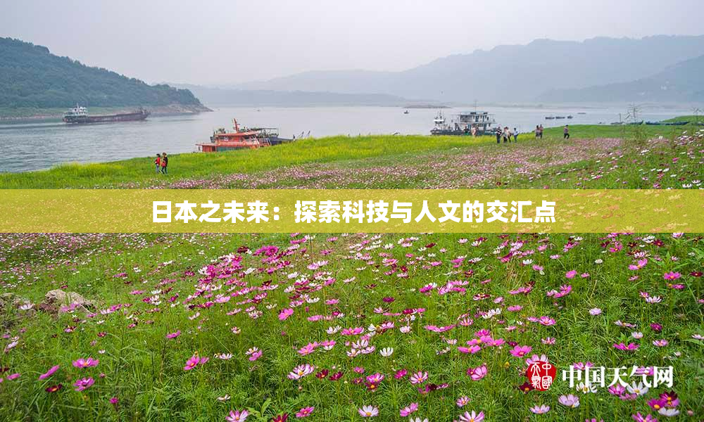 日本之未来：探索科技与人文的交汇点