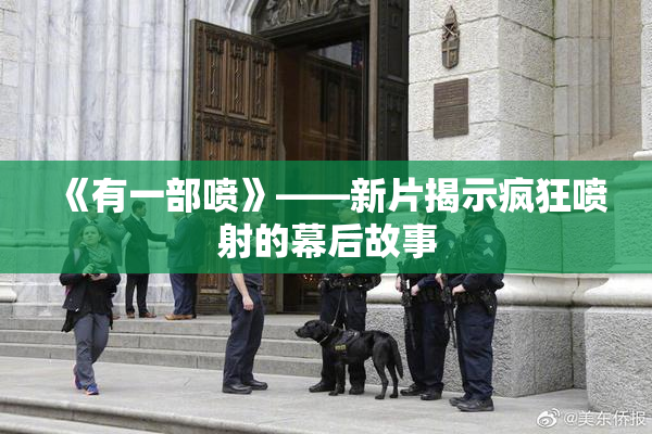 《有一部喷》——新片揭示疯狂喷射的幕后故事