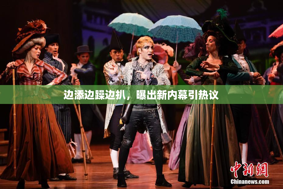边添边躁边扒，曝出新内幕引热议