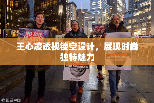 王心凌透视镂空设计，展现时尚独特魅力