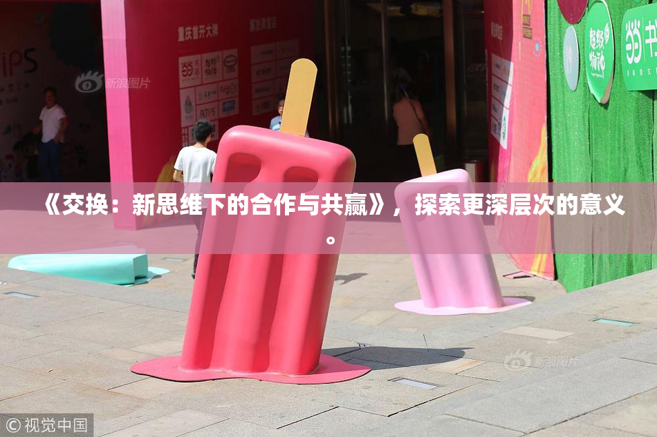 《交换：新思维下的合作与共赢》，探索更深层次的意义。