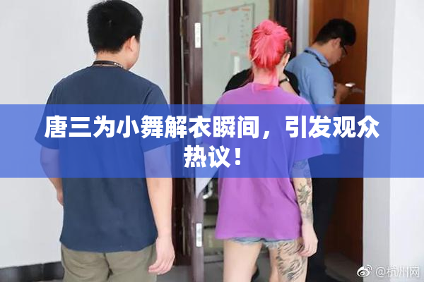 唐三为小舞解衣瞬间，引发观众热议！