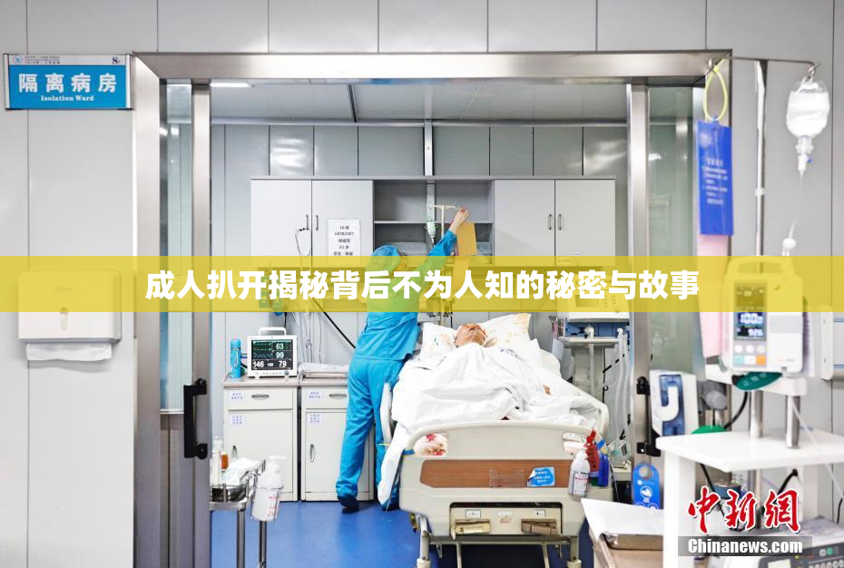 成人扒开揭秘背后不为人知的秘密与故事
