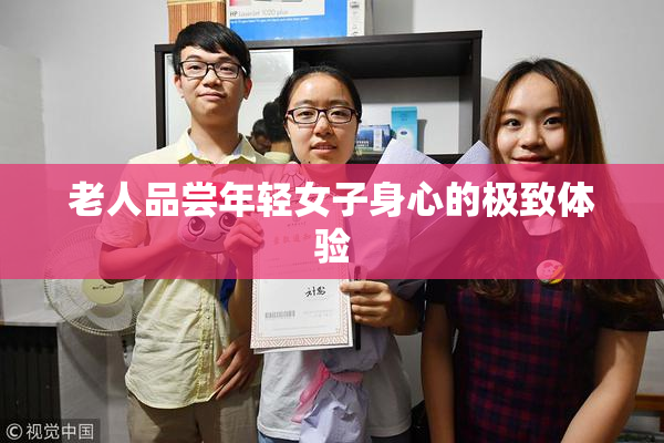 老人品尝年轻女子身心的极致体验