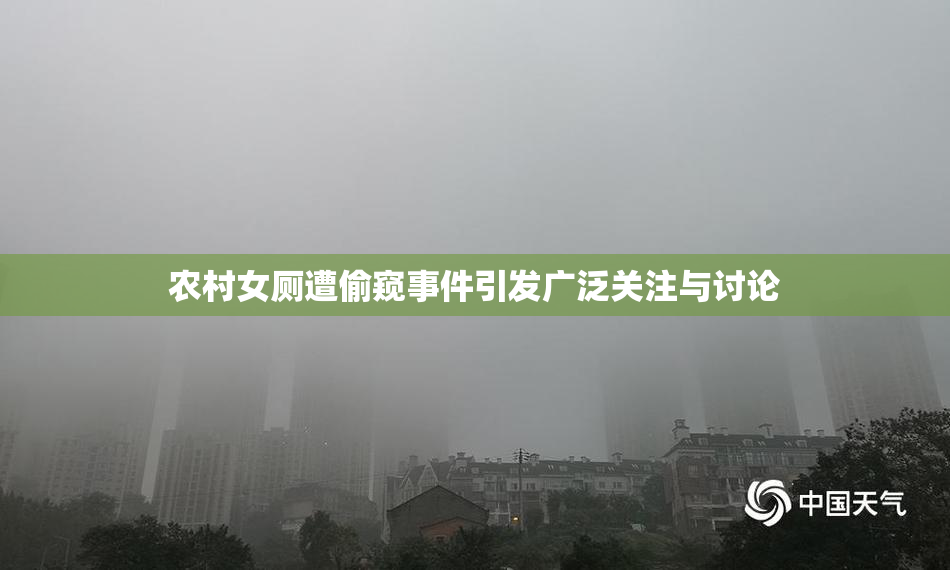 农村女厕遭偷窥事件引发广泛关注与讨论