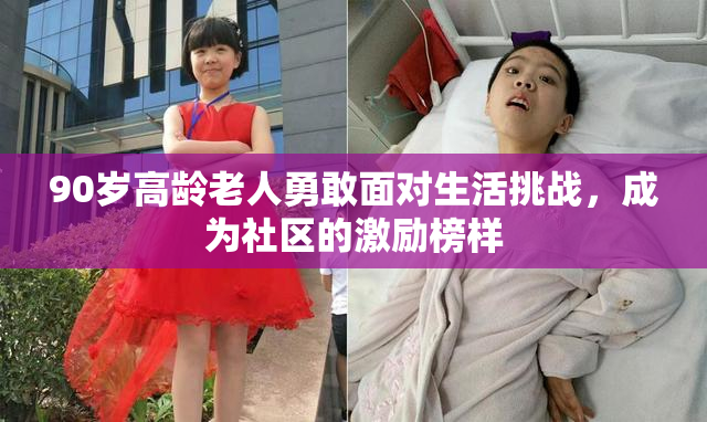 90岁高龄老人勇敢面对生活挑战，成为社区的激励榜样