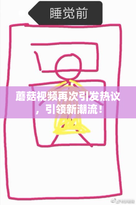 蘑菇视频再次引发热议，引领新潮流！