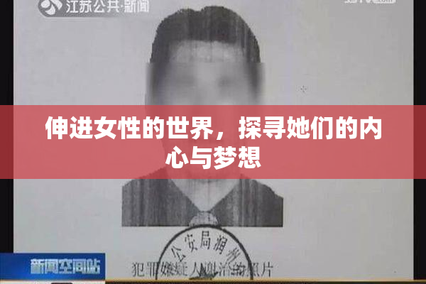 伸进女性的世界，探寻她们的内心与梦想