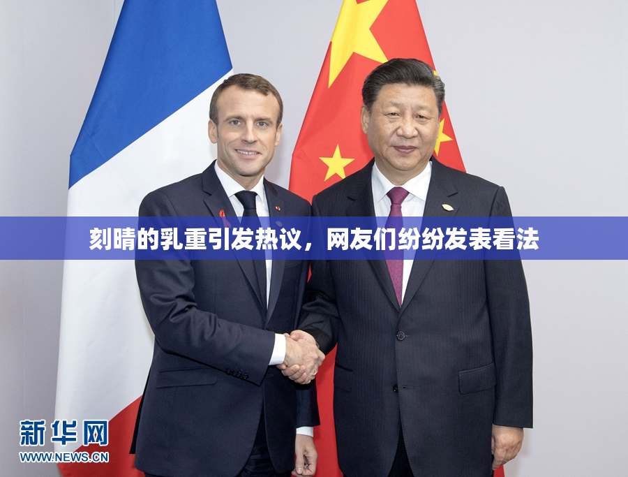 刻晴的乳重引发热议，网友们纷纷发表看法