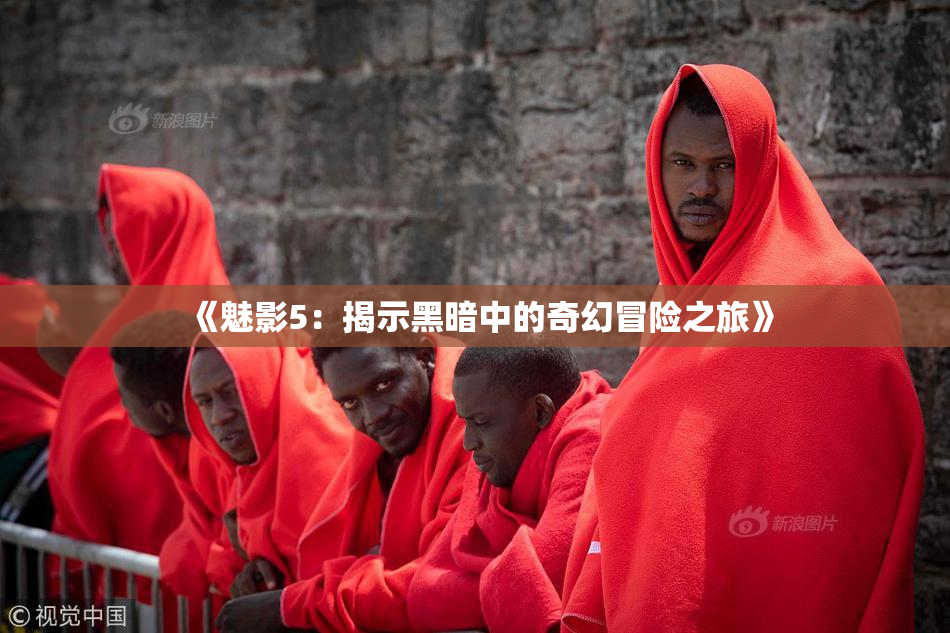 《魅影5：揭示黑暗中的奇幻冒险之旅》