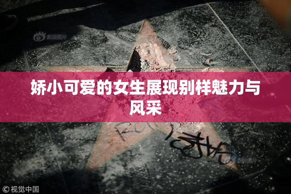 娇小可爱的女生展现别样魅力与风采