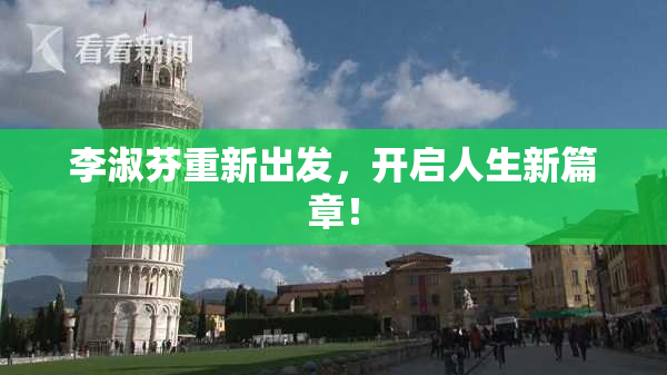 李淑芬重新出发，开启人生新篇章！