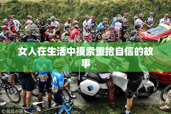 女人在生活中摸索重拾自信的故事