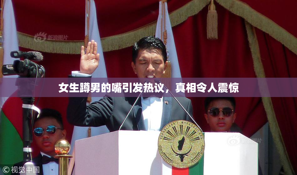 女生蹲男的嘴引发热议，真相令人震惊