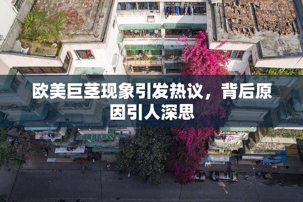 欧美巨茎现象引发热议，背后原因引人深思
