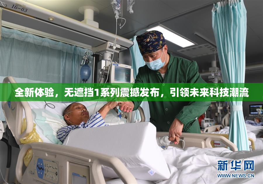 全新体验，无遮挡1系列震撼发布，引领未来科技潮流