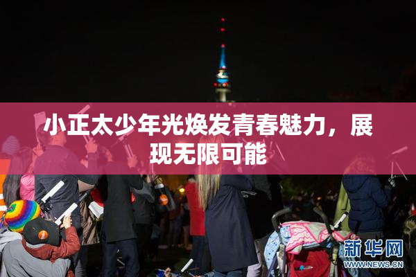 小正太少年光焕发青春魅力，展现无限可能