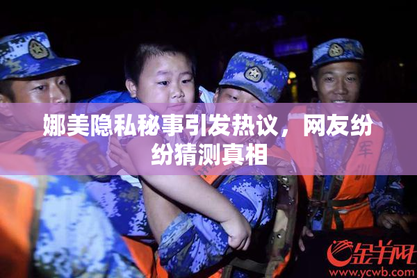 娜美隐私秘事引发热议，网友纷纷猜测真相