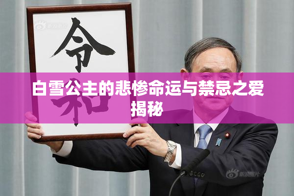 白雪公主的悲惨命运与禁忌之爱揭秘