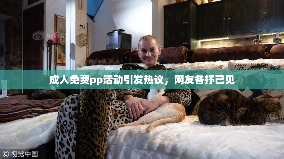 成人免费pp活动引发热议，网友各抒己见