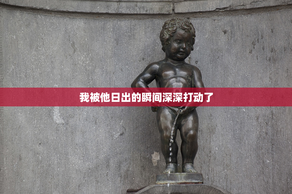 我被他日出的瞬间深深打动了