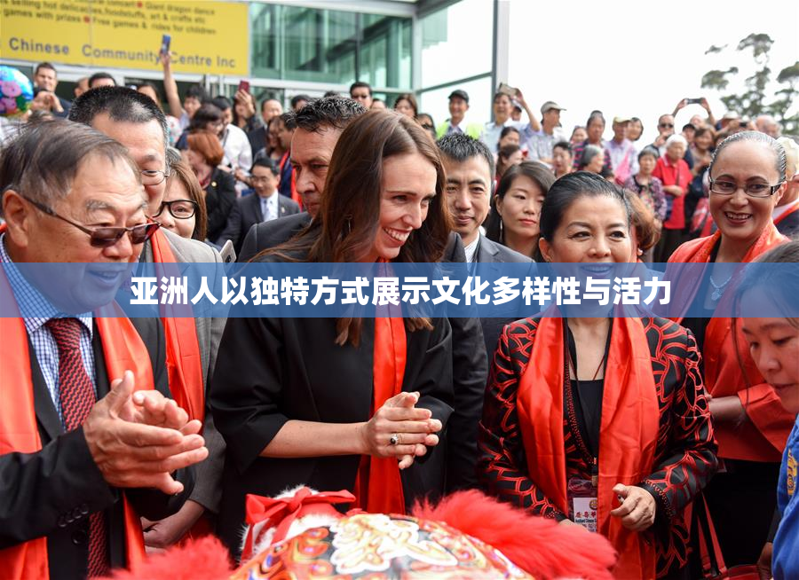 亚洲人以独特方式展示文化多样性与活力
