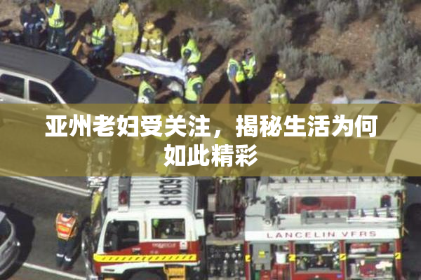 亚州老妇受关注，揭秘生活为何如此精彩