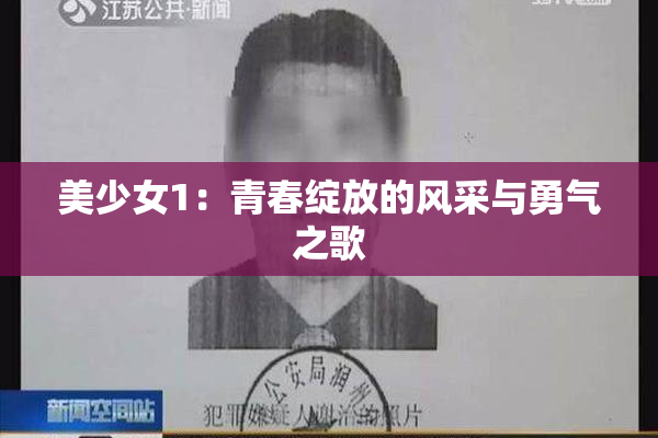 美少女1：青春绽放的风采与勇气之歌