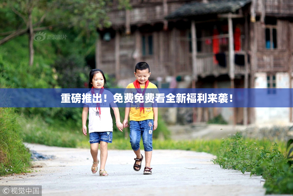 重磅推出！免费免费看全新福利来袭！