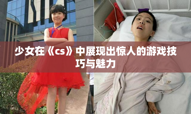 少女在《cs》中展现出惊人的游戏技巧与魅力
