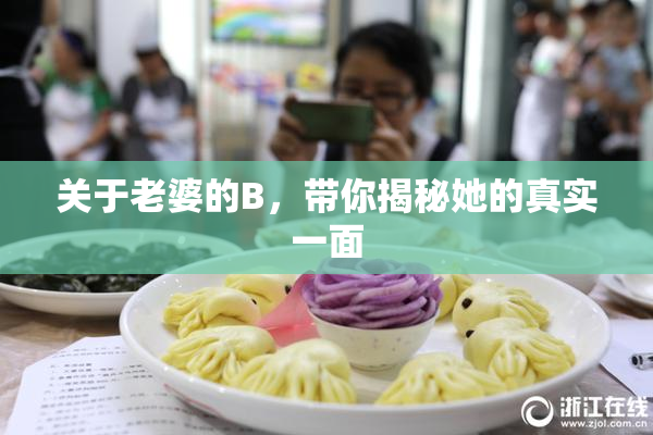 关于老婆的B，带你揭秘她的真实一面
