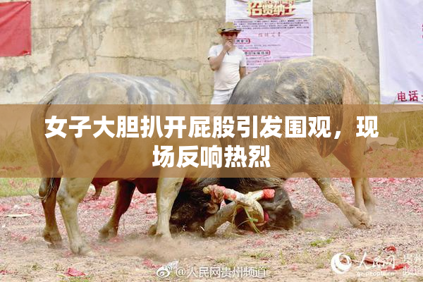 女子大胆扒开屁股引发围观，现场反响热烈