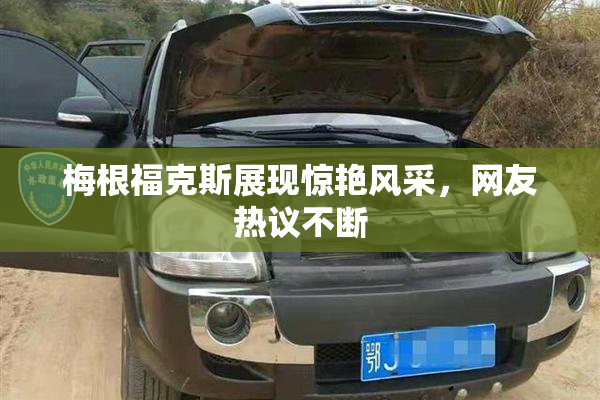 梅根福克斯展现惊艳风采，网友热议不断