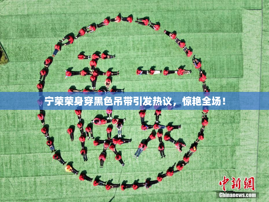 宁荣荣身穿黑色吊带引发热议，惊艳全场！