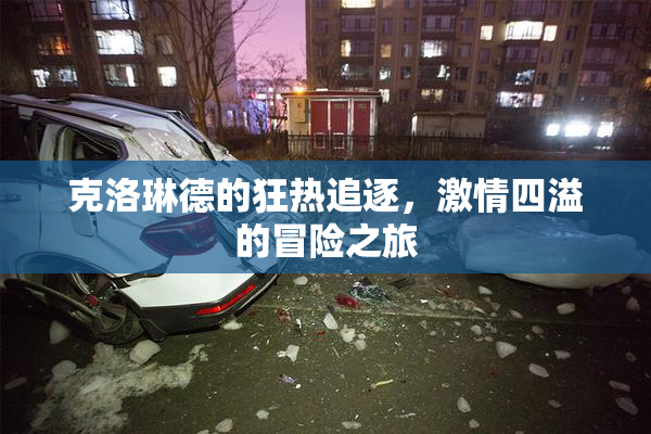 克洛琳德的狂热追逐，激情四溢的冒险之旅