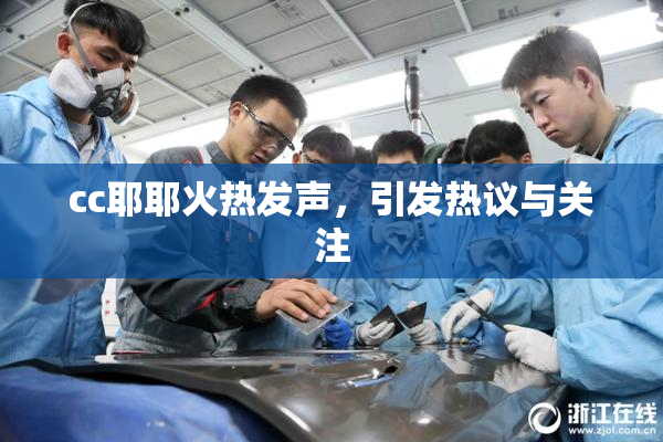cc耶耶火热发声，引发热议与关注