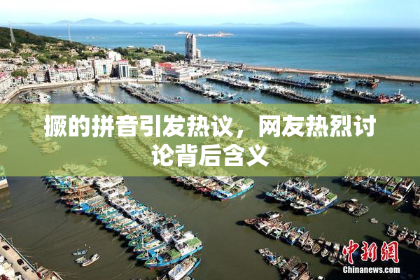 撅的拼音引发热议，网友热烈讨论背后含义