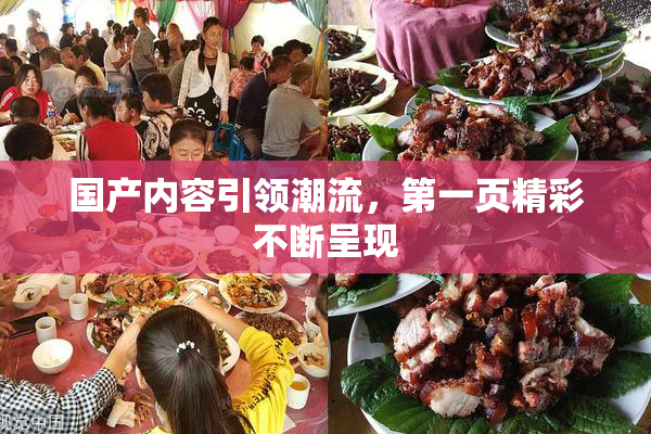 国产内容引领潮流，第一页精彩不断呈现