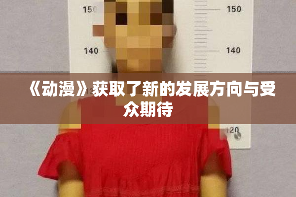 《动漫》获取了新的发展方向与受众期待