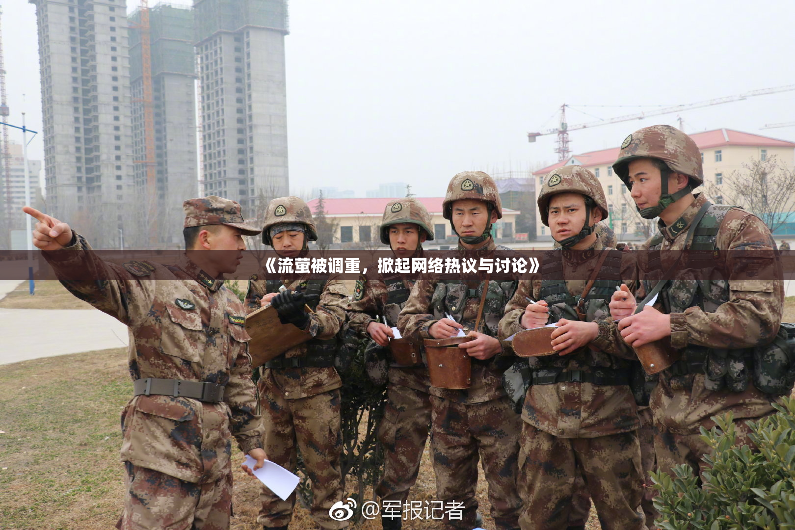《流萤被调重，掀起网络热议与讨论》