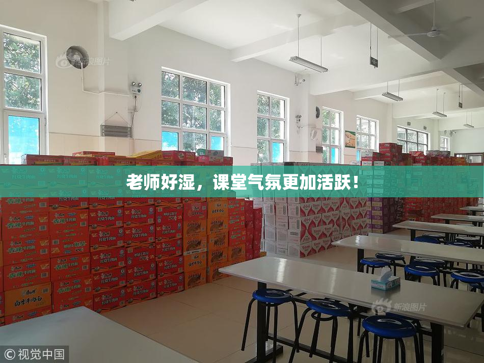 老师好湿，课堂气氛更加活跃！