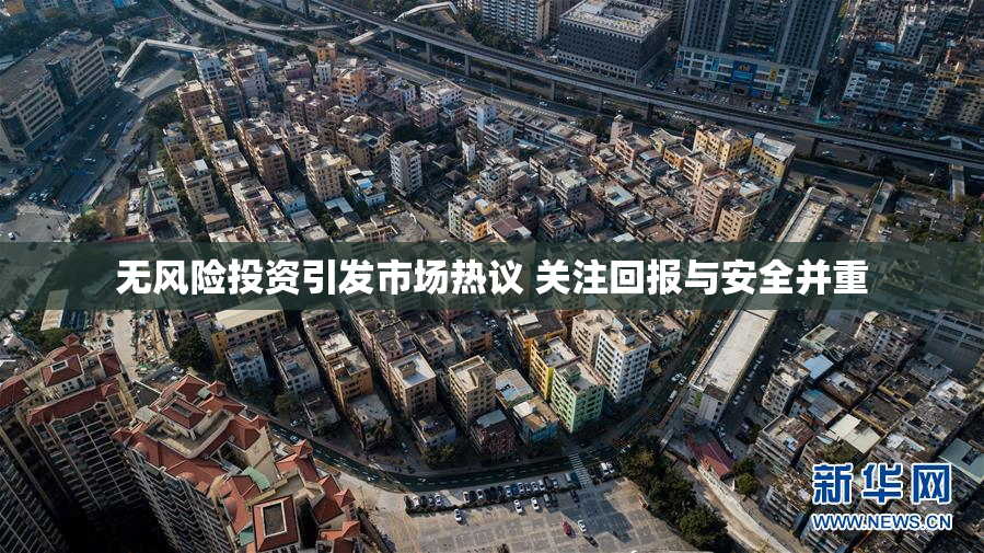 无风险投资引发市场热议 关注回报与安全并重