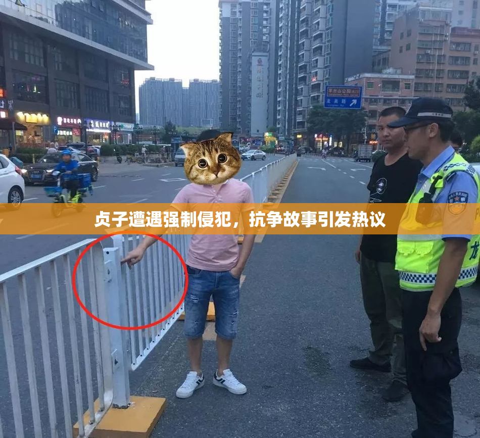 贞子遭遇强制侵犯，抗争故事引发热议
