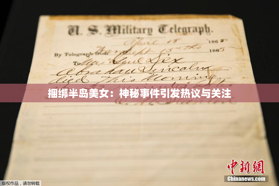 捆绑半岛美女：神秘事件引发热议与关注