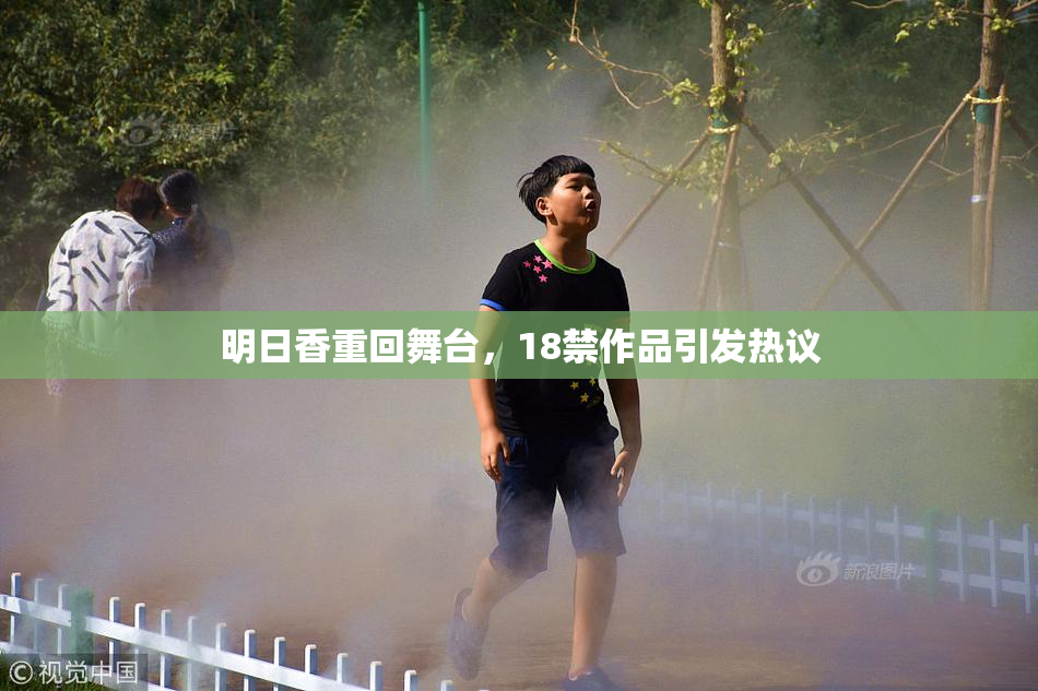 明日香重回舞台，18禁作品引发热议